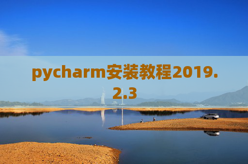 pycharm安装教程2019.2.3